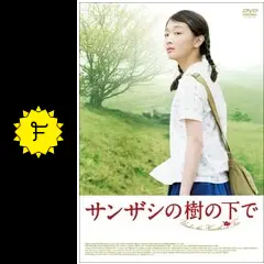 サンザシの樹の下で - 映画情報・レビュー・評価・あらすじ