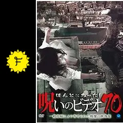 ほんとにあった!呪いのビデオ 70 [DVD] Amazon.co.jp: ほんとにあった!呪いのビデオ 70 [DVD] : 心霊: DVD
