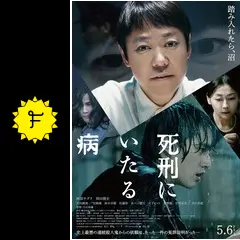 死刑にいたる病 - 映画情報・レビュー・評価・あらすじ・動画配信