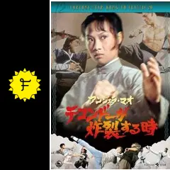 アンジェラ・マオ/テコンドーが炸裂する時('73香港) テコンドーが炸裂する時」 | letrou0123のブログ