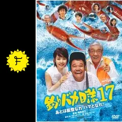 釣りバカ日誌17 あとは能登なれ ハマとなれ！ - 映画情報