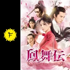 鳳舞伝 Dance of the Phoenix DVD 全19巻　全巻セット 鳳舞伝 Dance of the Phoenix DVD 全19巻 全巻セット
