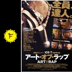 アート・オブ・ラップ - 映画情報・レビュー・評価・あらすじ