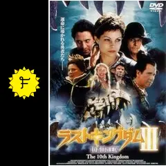 ラストキングダムIII 10番目の王国 - 映画情報・レビュー・評価
