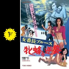 女番長ブルース 牝蜂の逆襲 - 映画情報・レビュー・評価