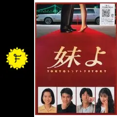 「妹よ」DVD 全4巻 和久井映見 唐沢寿明 水橋文美江 岸谷五朗 ドラマ 楽天ブックス: 妹よ DVD BOX - 和久井映見 - 4988632137010 : DVD