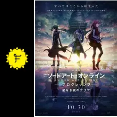 『直筆サインポスター』ソードアート・オンライン プログレッシブ 星なき夜のアリア カードダスドットコム 公式サイト | 商品情報 - 劇場版ソード