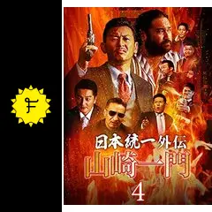 日本統一外伝~山崎一門4~ - 映画情報・レビュー・評価・あらすじ