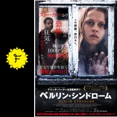 ベルリン・シンドローム - 映画情報・レビュー・評価・あらすじ・動画