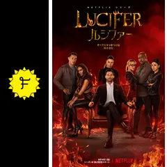 LUCIFER／ルシファー シーズン6の動画配信サービス・視聴方法