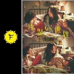 片思い世界 - 映画情報・レビュー・評価・あらすじ・動画配信