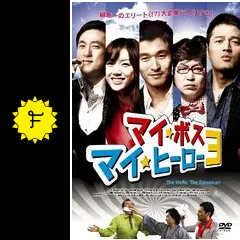 マイ・ボス マイ・ヒーロー3の動画配信サービス・視聴方法・サブスク