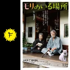 モリのいる場所 - 映画情報・レビュー・評価・あらすじ・動画配信