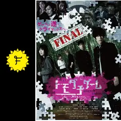 トモダチゲーム 劇場版FINAL
