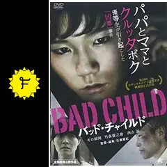 (未使用･未開封品)　BAD CHILD バッド・チャイルド [DVD] qdkdu57 Amazon.co.jp: BAD CHILD バッド・チャイルド [DVD] : モロ師岡
