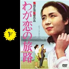 あの頃映画 「わが恋の旅路」 [DVD] Amazon.co.jp: あの頃映画 「わが恋の旅路」 [DVD] : 岩下志麻