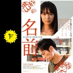 映画【名前】パンフレット　津田寛治　駒井蓮 津田寛治×駒井蓮「名前」ポスター完成 原案者・道尾秀介が主題歌