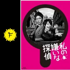 私の嫌いな探偵の動画配信サービス・視聴方法・サブスクまとめ
