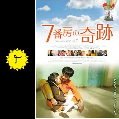 7番房の奇跡('12韓国) 7番房の奇跡 - 映画情報・レビュー・評価・あらすじ・動画配信