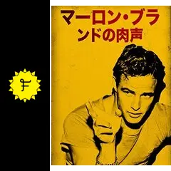 マーロン・ブランドの肉声 - 映画情報・レビュー・評価・あらすじ