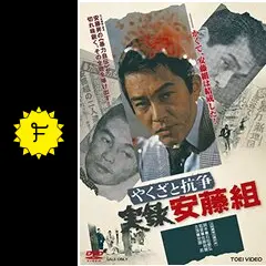 激レア 昭和 レトロ 当時物 やくざと抗争　実録安藤組 ポスター 激レア 昭和 レトロ 当時物 やくざと抗争 実録安藤組 ポスター