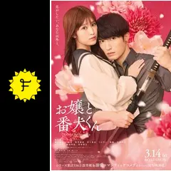 お嬢と番犬くんの動画配信サービス・視聴方法・サブスクまとめ
