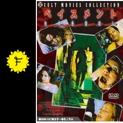 【未開封】ベイスメント 院内感染殺人 ホラー 当時物 昭和レトロ 1973年 未開封】ベイスメント 院内感染殺人 ホラー 当時物 昭和レトロ