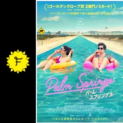 ★映画チラシ【パームスプリングの週末】 パーム・スプリングス | あつぎのえいがかんkiki