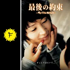 最後の約束 [DVD] キム・ヘス (出演), ファン・ジョンミン (出演) Amazon.co.jp: 最後の約束 [DVD] : キム・ヘス, キム・ヘス