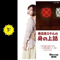 書店員ミチルの身の上話 DVD 全3巻　全巻セット　戸田恵梨香 書店員ミチルの身の上話 DVD 全3巻 全巻セット 戸田恵梨香