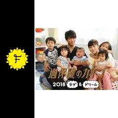 過保護のカホコ 全6枚 + 過保護のカホコ2018 ラブ ＆ ドリーム 過保護のカホコ 全6枚 + 過保護のカホコ2018 ラブ ＆ ドリーム
