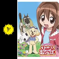 【未開封品】わんわんセレプー それゆけ！徹之進 DVDBOX 1 ワンワンセレプー それゆけ！徹之進 DVD-BOX 1 中古DVD