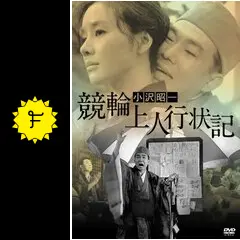 競輪上人行状記 [DVD] Amazon.co.jp: 競輪上人行状記 [DVD] : 小沢昭一, 加藤嘉, 河合