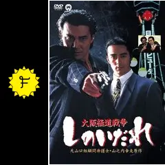 大阪極道戦争 しのいだれ