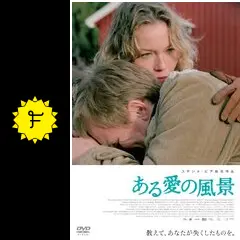 ある愛の風景の動画配信サービス・視聴方法・サブスクまとめ