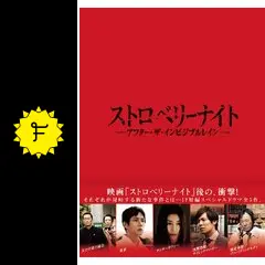 [88820]ストロベリーナイト(9枚セット)TVSP+TV 全6巻+劇場版+アフター・ザ・インビジブルレイン【全巻セット 邦画 中古 DVD】ケース無:: レンタル落ち 819CLh3lMWL._AC_SY200_QL15_.jpg