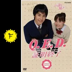 【高橋愛、中村蒼】Q.E.D.証明終了 BOX〈DVD5枚組〉 Amazon.co.jp: NHK TVドラマ「Q.E.D.証明終了」BOX [DVD] : 高橋