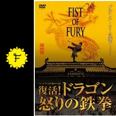 フィスト・オブ・フューリー 復活！ドラゴン怒りの鉄拳 - 映画