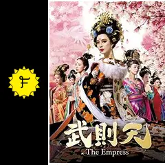 武則天ｰThe Empressｰ - ドラマ情報・レビュー・評価・あらすじ・動画