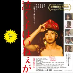 泣けるねえ 泣く子はいねぇが : 作品情報・キャスト・あらすじ・動画 - 映画.com