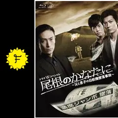 尾根のかなたに ~父と息子の日航機墜落事故~(本編DVD2枚組) khxv5rg Amazon.co.jp: 尾根のかなたに ~父と息子の日航機墜落事故~(本編