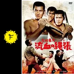 広域暴力 流血の縄張（しま） - 映画情報・レビュー・評価・あらすじ