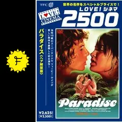 パラダイス - 映画情報・レビュー・評価・あらすじ | Filmarks映画
