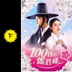 韓国ドラマ　100日の郎君様　OST Amazon.co.jp: 100日の郎君様 OST オリジナルサウンドトラック