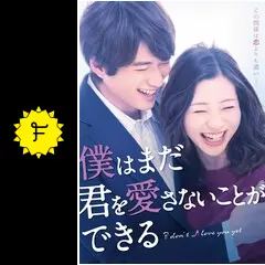 僕はまだ君を愛さないことができる 僕はまだ君を愛さないことができる」公式サイト｜SPOエンタメ倶楽部