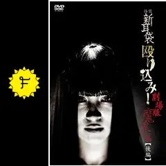 【中古】怪談新耳袋 殴り込み! 劇場版 魔界編 前編、後編 [レンタル落ち] 全2巻セット [マーケットプレイスDVDセット商品] Amazon.co.jp: 怪談新耳袋 殴り込み!劇場版 [DVD] : ギンティ小林
