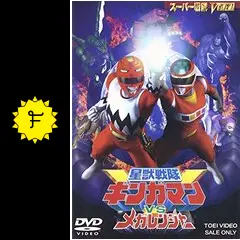 星獣戦隊ギンガマンVSメガレンジャー - 映画情報・レビュー・評価
