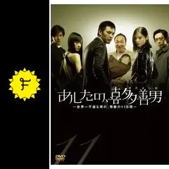 あしたの,喜多善男～世界一不運な男の,奇跡の11日間～DVD-BOX〈6枚組〉 Amazon.co.jp: あしたの、喜多善男 世界一不運な男の、奇跡の11