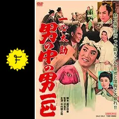 家光と彦左と一心太助 DVD 中村錦之助 (出演), 中村賀津雄 (出演), 沢島忠 (監督) Amazon.co.jp: 一心太助 男の中の男一匹 [DVD] : 中村錦之助