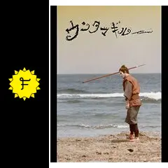 ウンタマギルー - 映画情報・レビュー・評価・あらすじ・動画配信